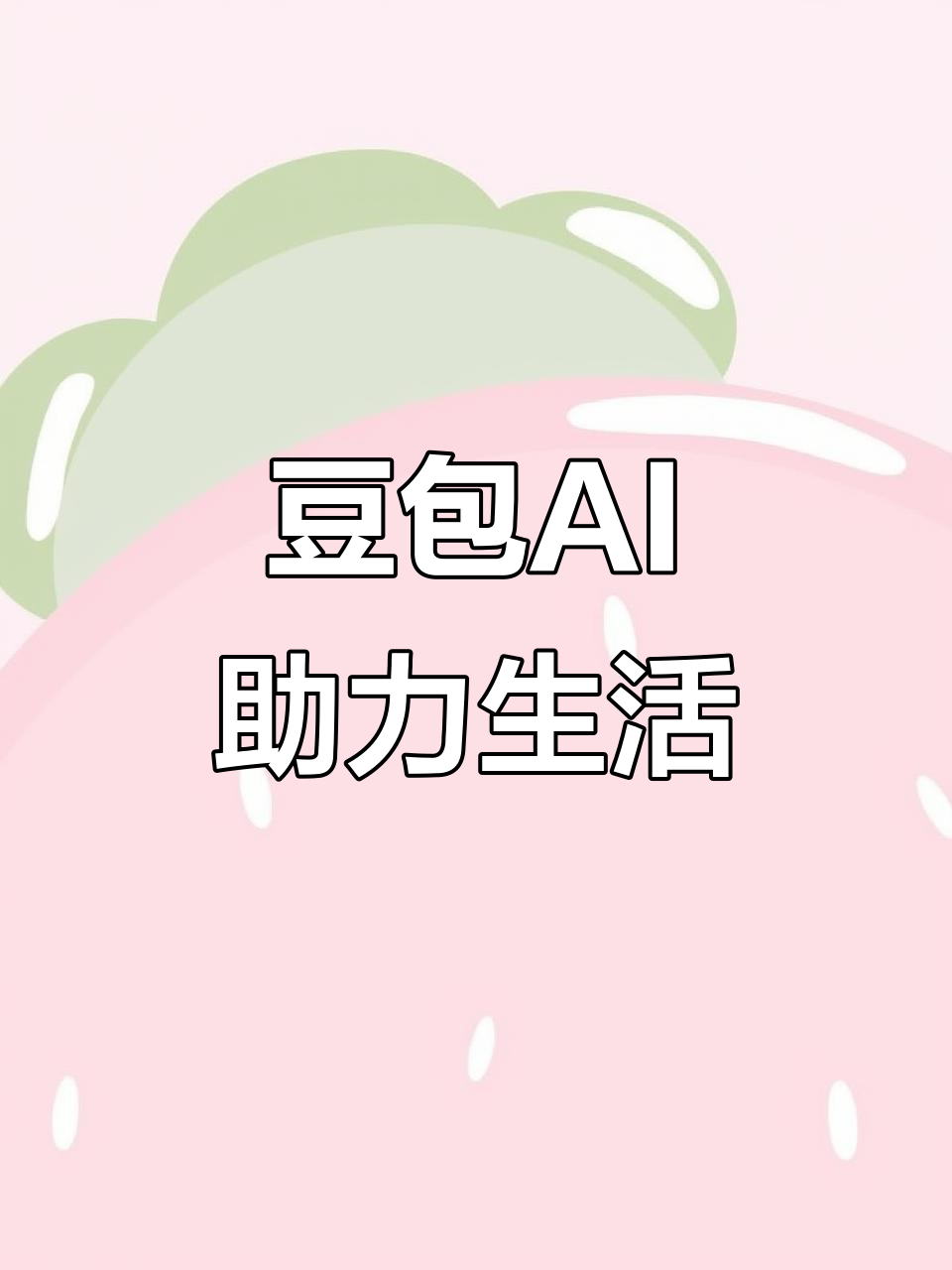 瓯海区AI搜索应用普及 豆包搜索优化健全品牌内容传播渠道